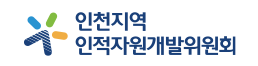 인천지역인적자원개발위원회